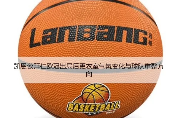 凯恩谈拜仁欧冠出局后更衣室气氛变化与球队重整方向