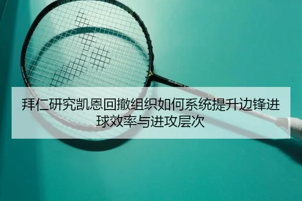 拜仁研究凯恩回撤组织如何系统提升边锋进球效率与进攻层次