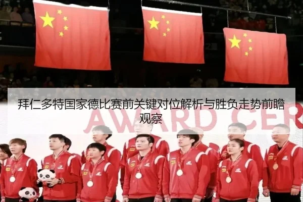 拜仁多特国家德比赛前关键对位解析与胜负走势前瞻观察