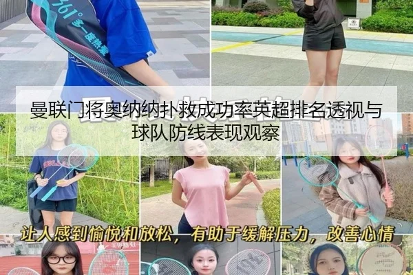 曼联门将奥纳纳扑救成功率英超排名透视与球队防线表现观察