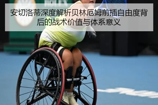 安切洛蒂深度解析贝林厄姆前插自由度背后的战术价值与体系意义