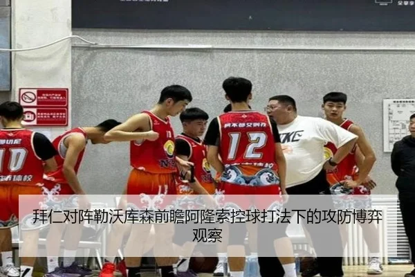 拜仁对阵勒沃库森前瞻阿隆索控球打法下的攻防博弈观察