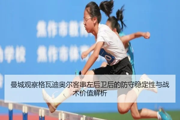 曼城观察格瓦迪奥尔客串左后卫后的防守稳定性与战术价值解析