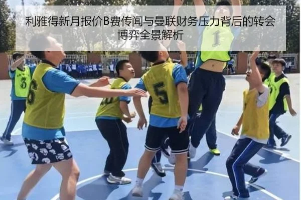 利雅得新月报价B费传闻与曼联财务压力背后的转会博弈全景解析